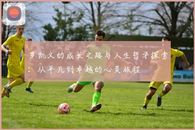 罗凯文的成长之路与人生哲学探索：从平凡到卓越的心灵旅程