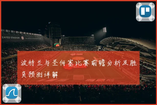 波特兰与圣何塞比赛前瞻分析及胜负预测详解